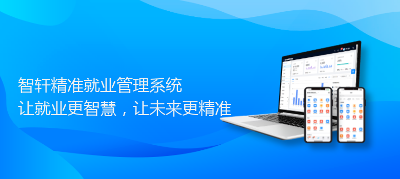 精准就业管理系统